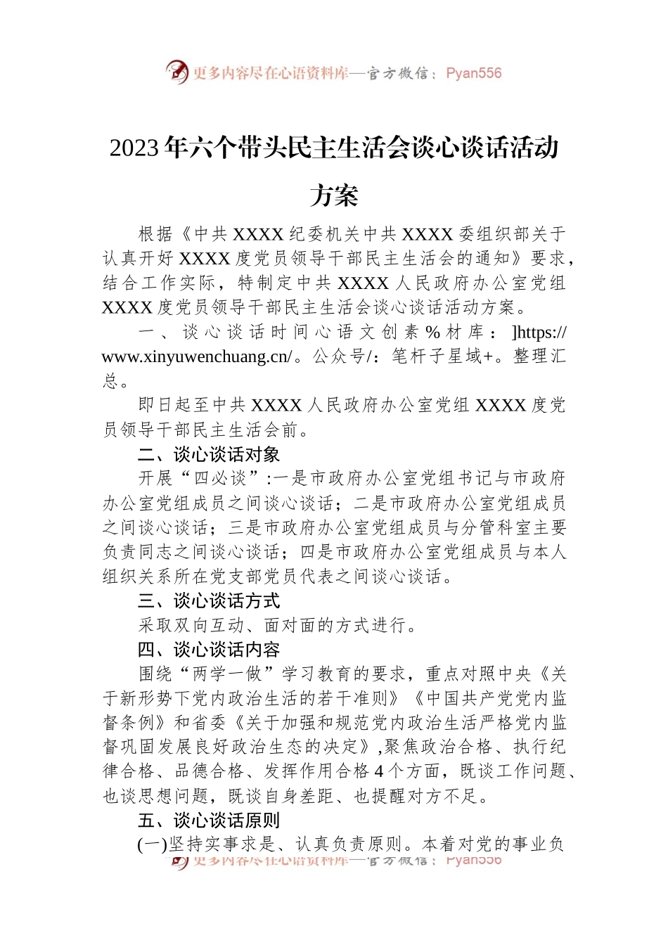2023年六个带头民主生活会谈心谈话活动方案.docx_第1页