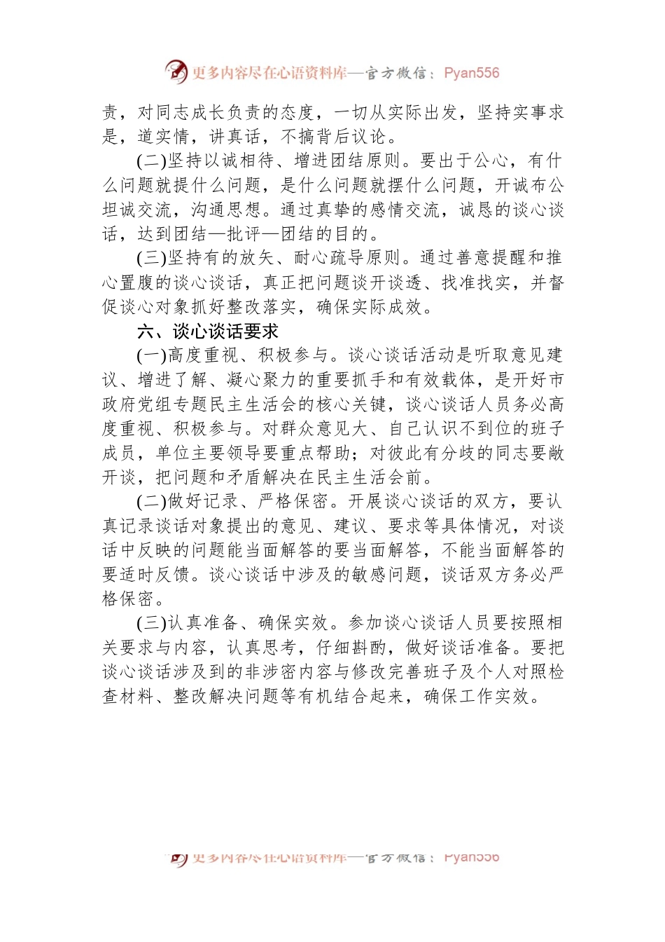 2023年六个带头民主生活会谈心谈话活动方案.docx_第2页