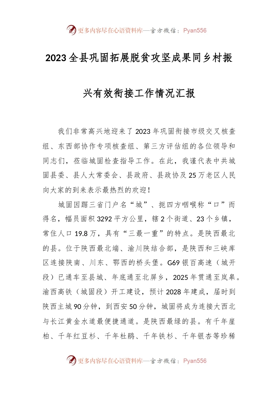 2023全县巩固拓展脱贫攻坚成果同乡村振兴有效衔接工作情况汇报.docx_第1页