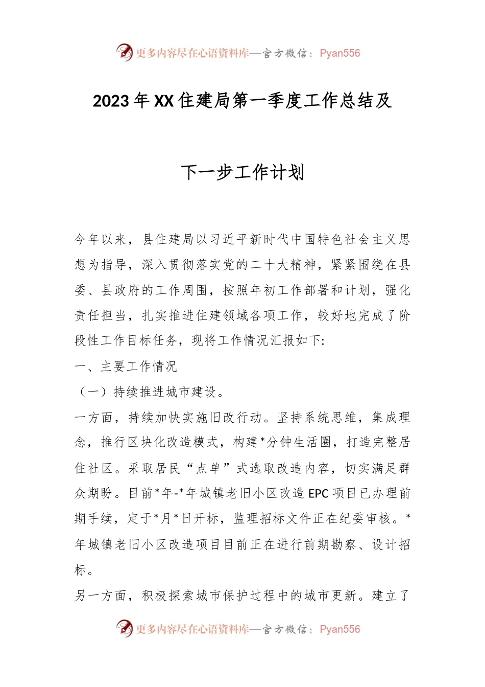 2023年XX住建局第一季度工作总结及下一步工作计划.docx_第1页