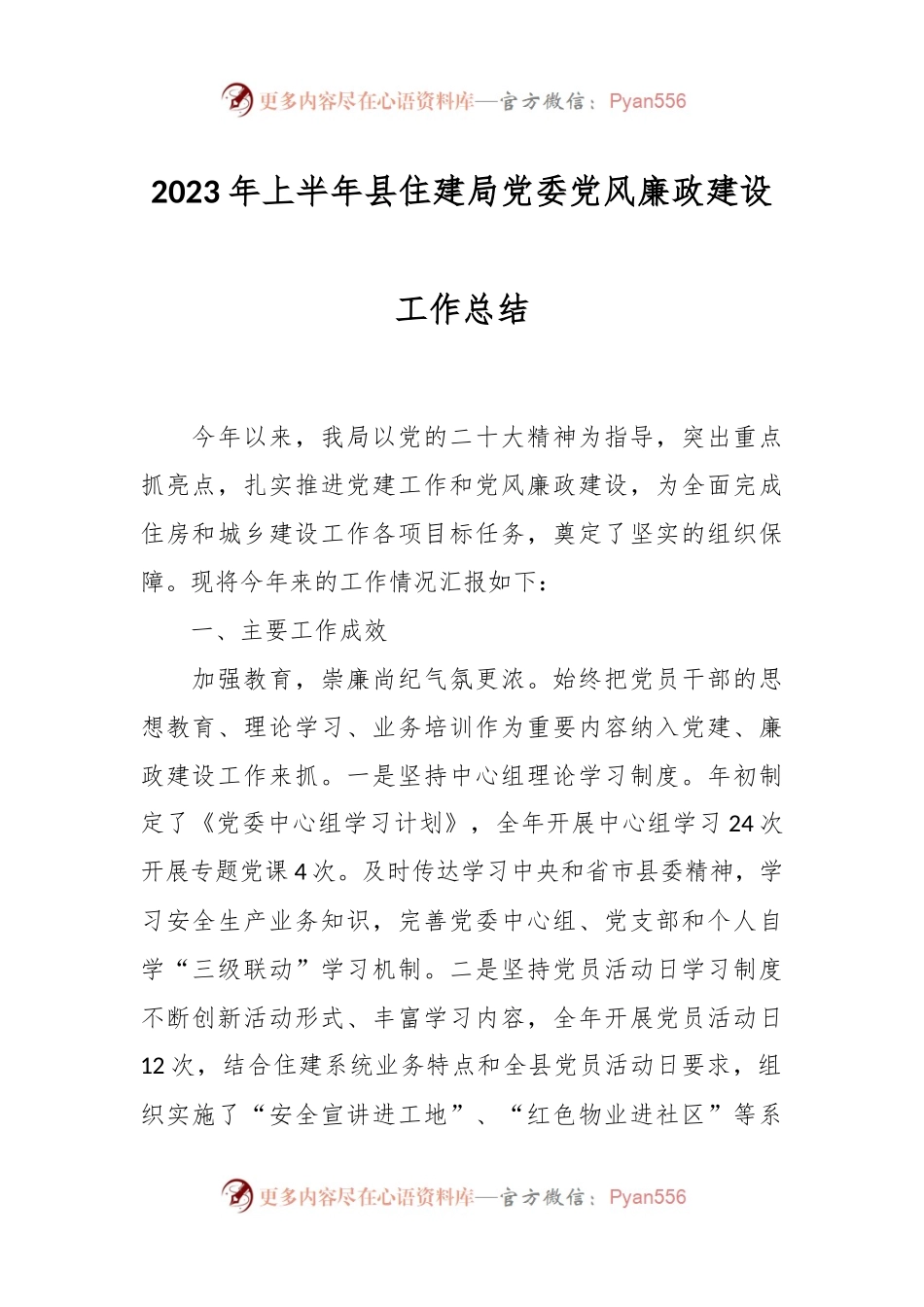 2023年上半年县住建局党委党风廉政建设工作总结.docx_第1页