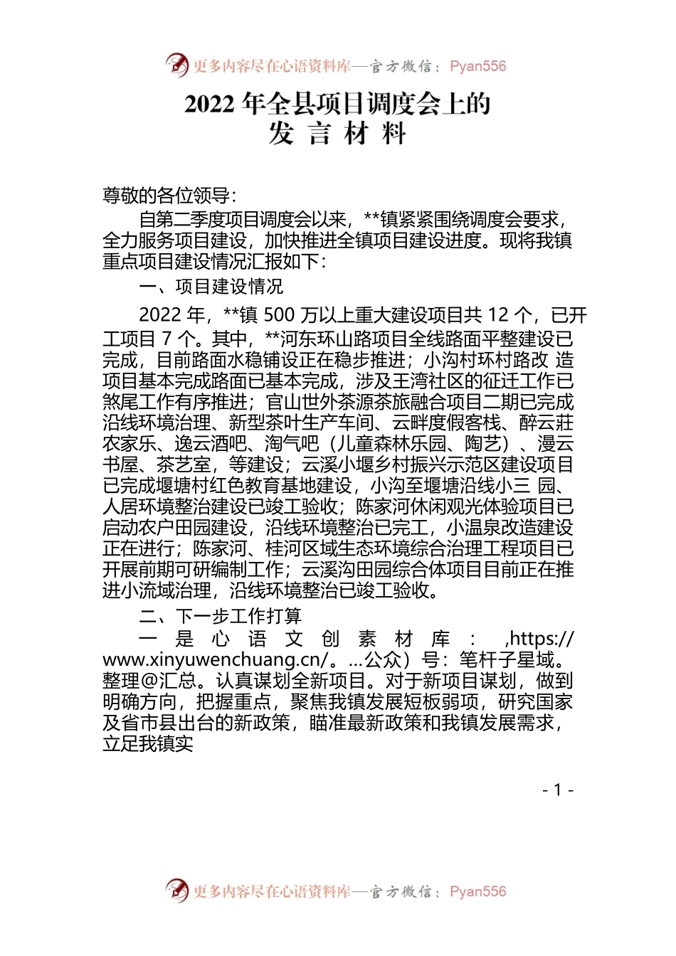2022年8月全县项目调度会上的发言材料 .docx_第1页