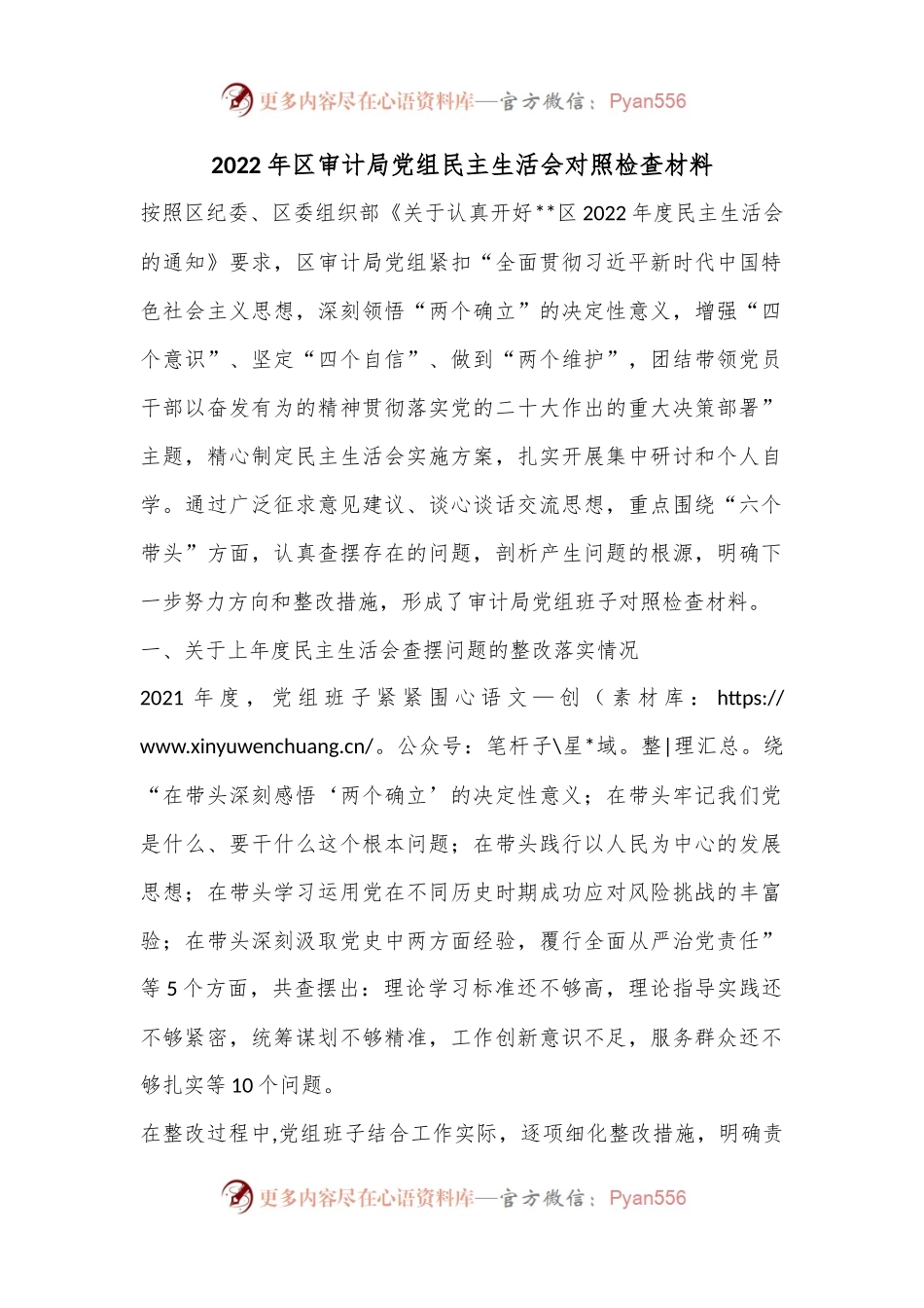 2022年区审计局党组民主生活会对照检查材料.docx_第1页