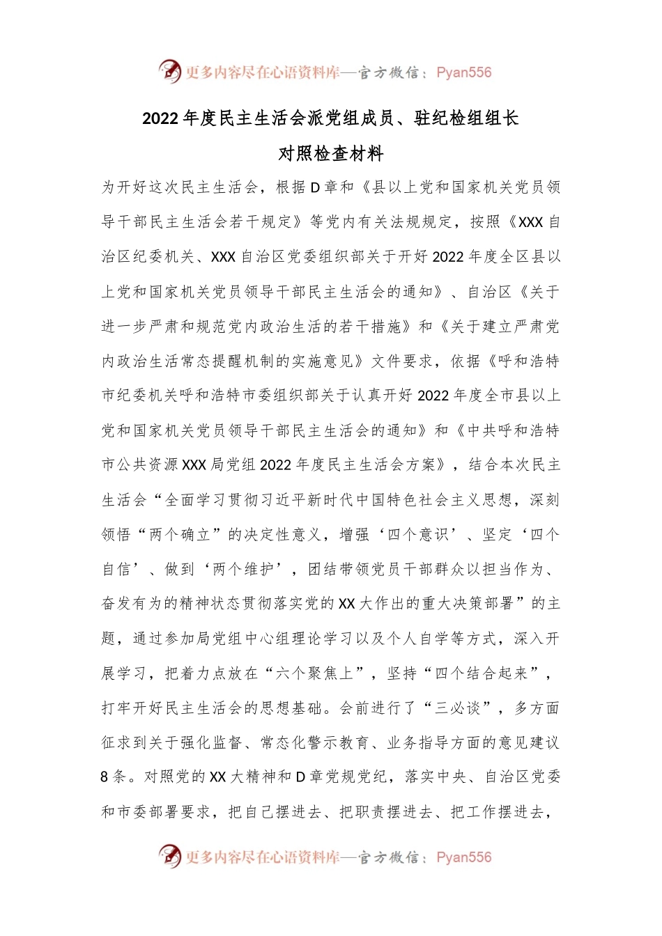 2022年度民主生活会派党组成员、驻纪检组组长对照检查材料.docx_第1页