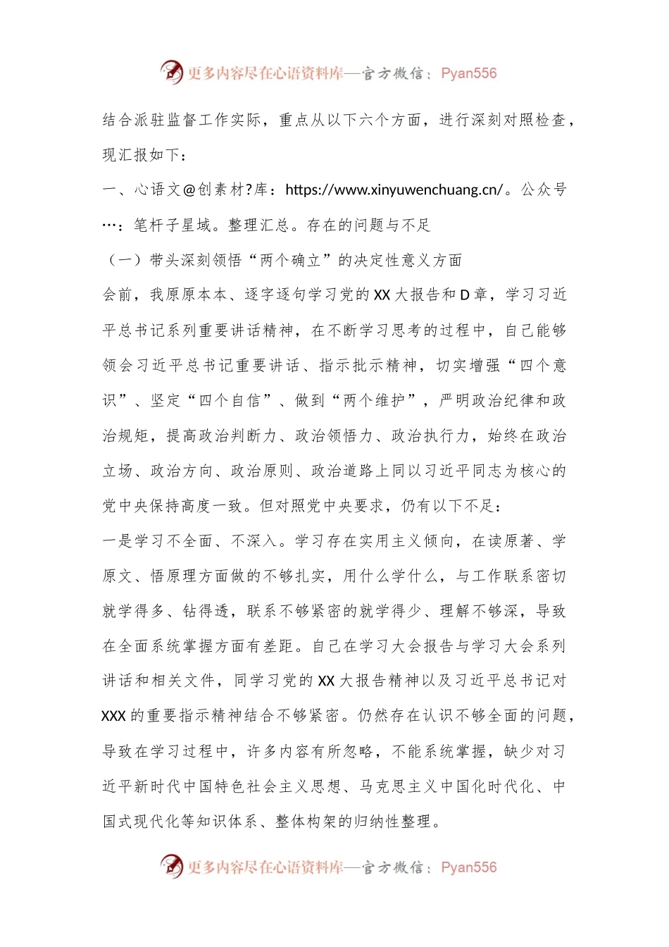 2022年度民主生活会派党组成员、驻纪检组组长对照检查材料.docx_第2页