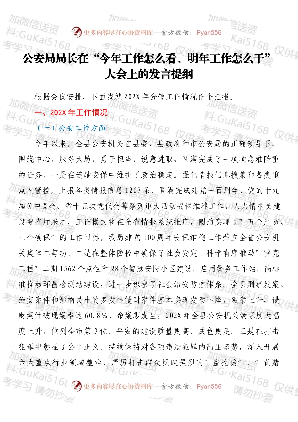 20220xx012：公安局局长在“今年工作怎么看、明年工作怎么干”大会上的发言提纲.docx_第1页