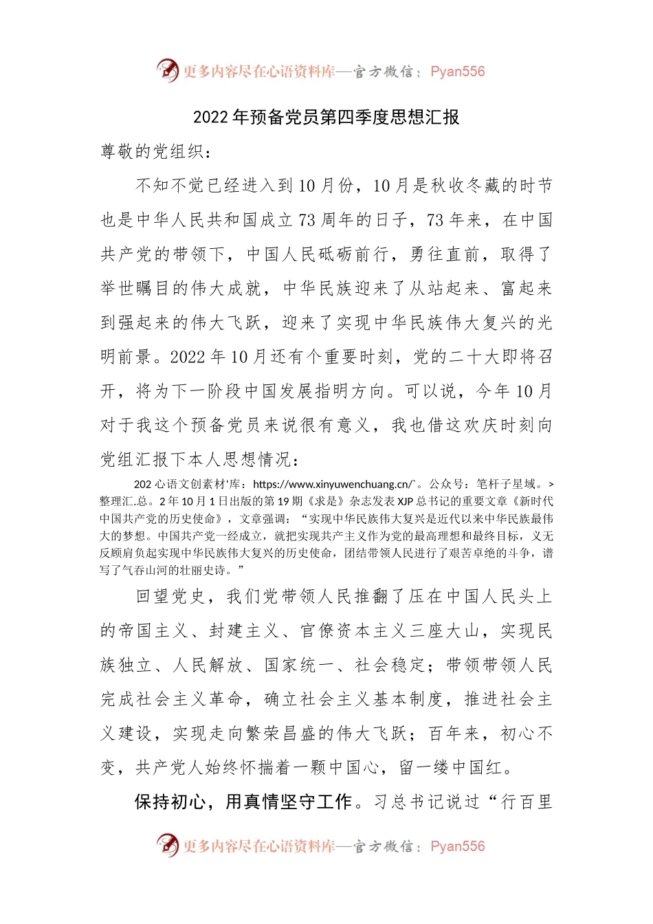 2022年预备党员第四季度思想汇报.docx_第1页