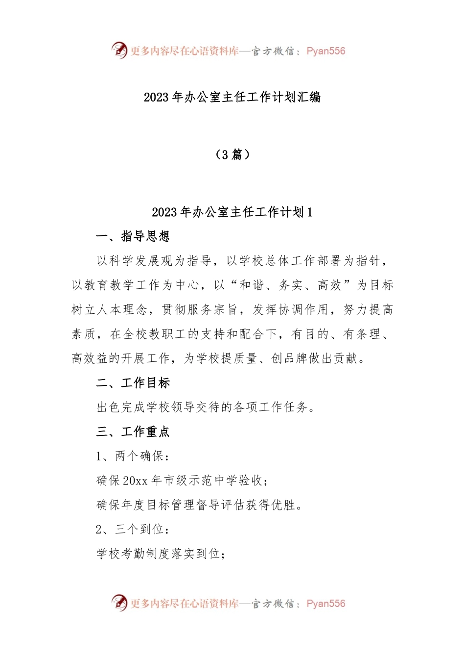 (3篇)2023年办公室主任工作计划汇编.docx_第1页