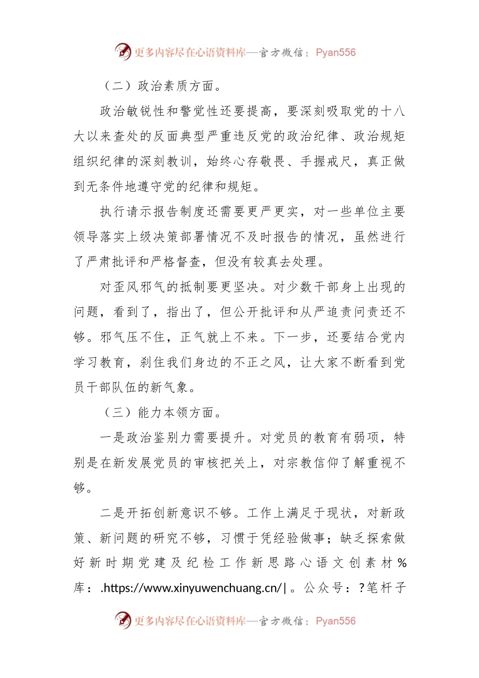 2023年主题教育专题民主生活会剖析发言稿材料（六个方面）（1）.docx_第2页