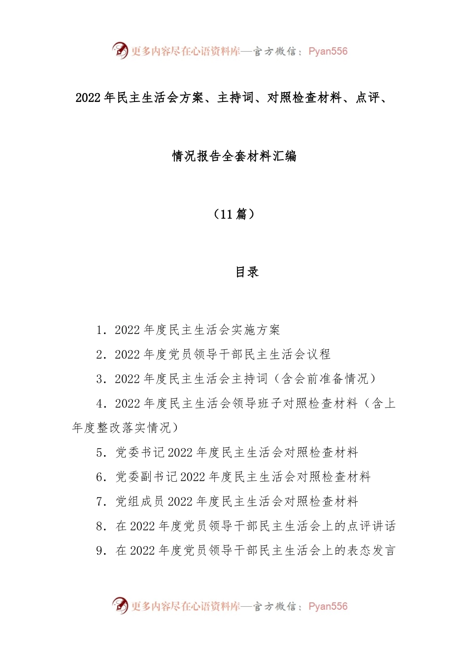 (11篇)2022年民主生活会方案、主持词、对照检查材料、点评、情况报告全套材料汇编全辑.docx_第1页