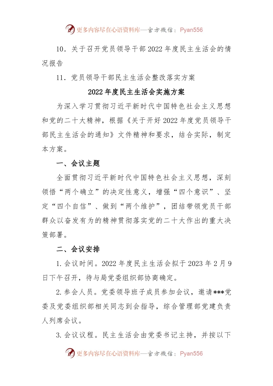 (11篇)2022年民主生活会方案、主持词、对照检查材料、点评、情况报告全套材料汇编全辑.docx_第2页