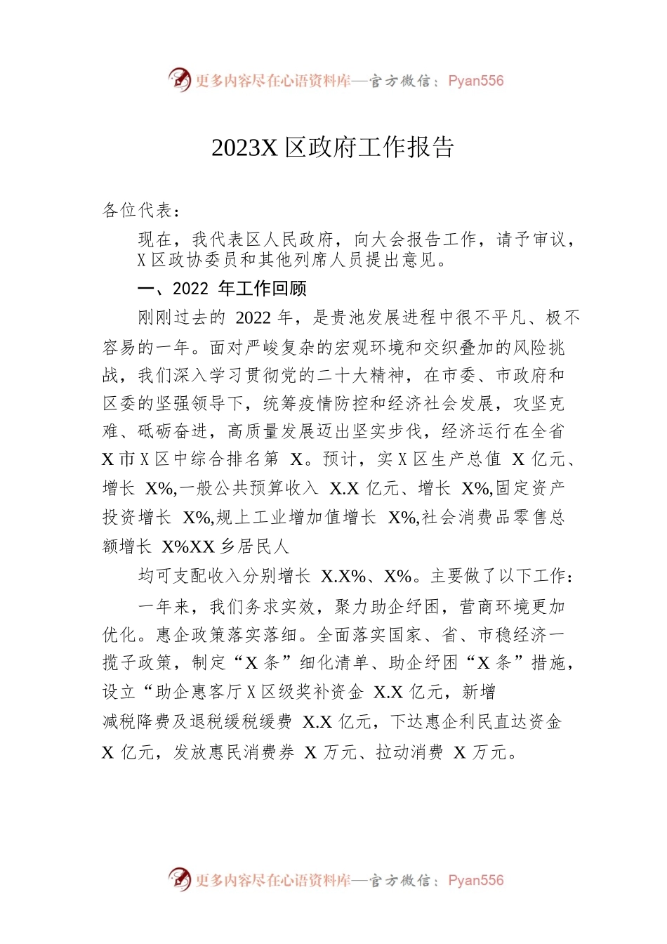 2023年X区政府工作报告（20230105-仅供阅读）(2).docx_第1页
