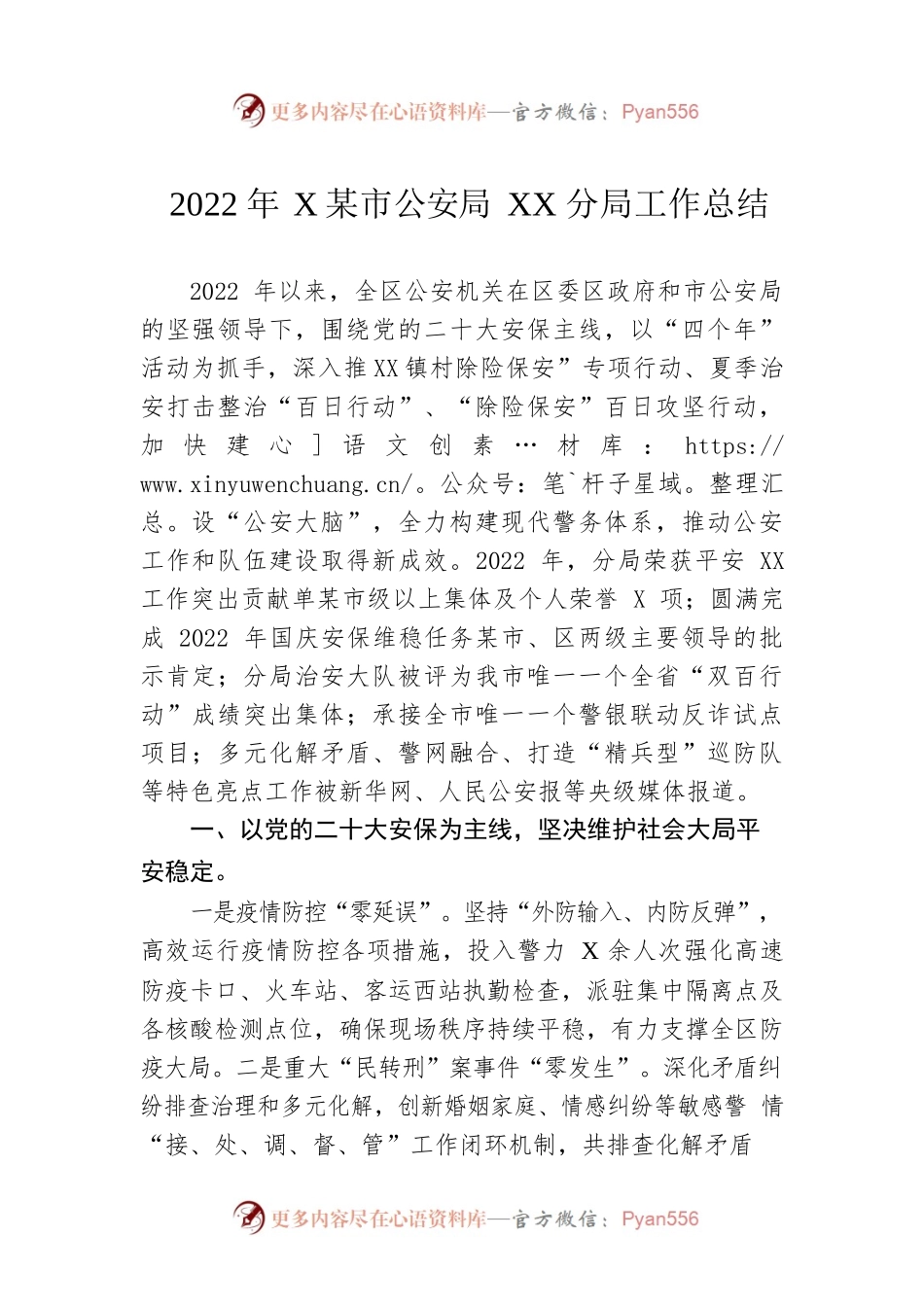 2022年XX市公安局XX分局工作总结（20230104）.docx_第1页
