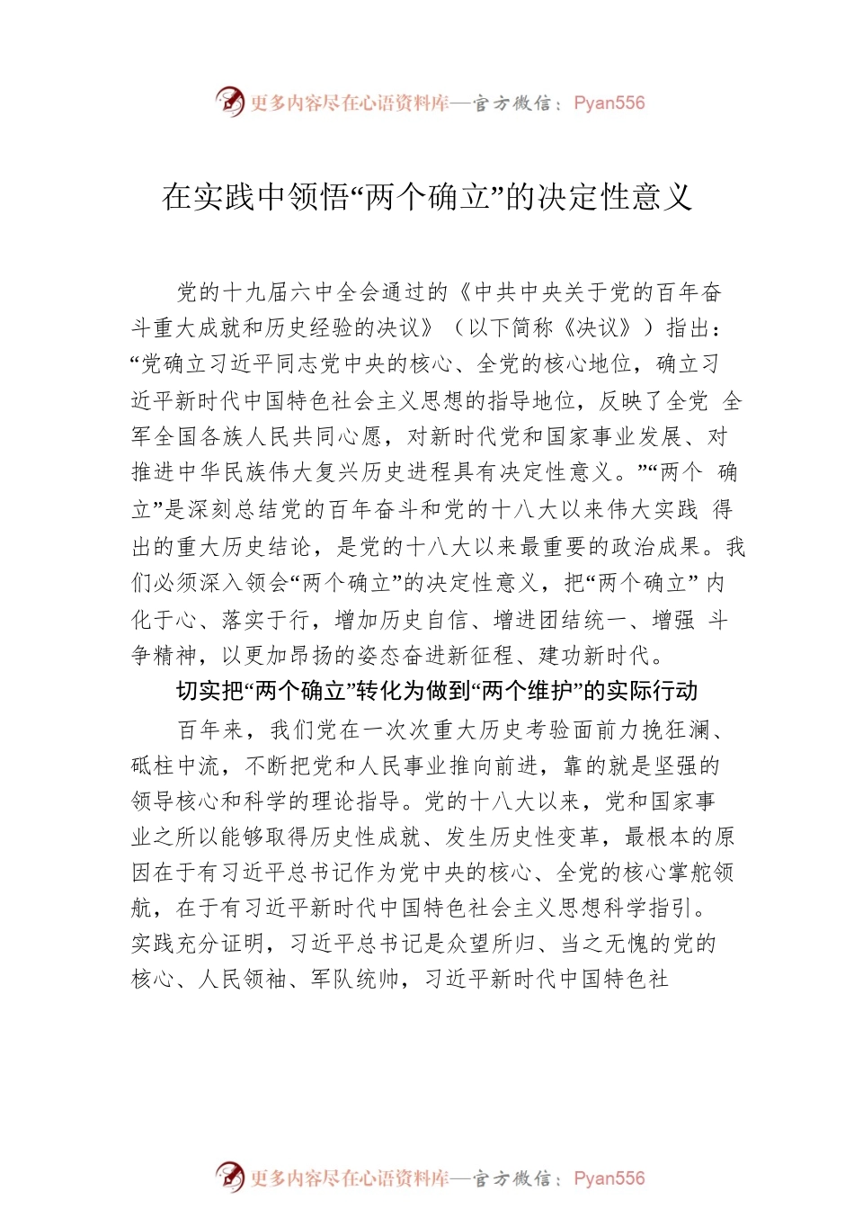 2022年理论学习中心组集中学习深刻认识“两个确立”会前学习资料汇编（10篇）.docx_第2页