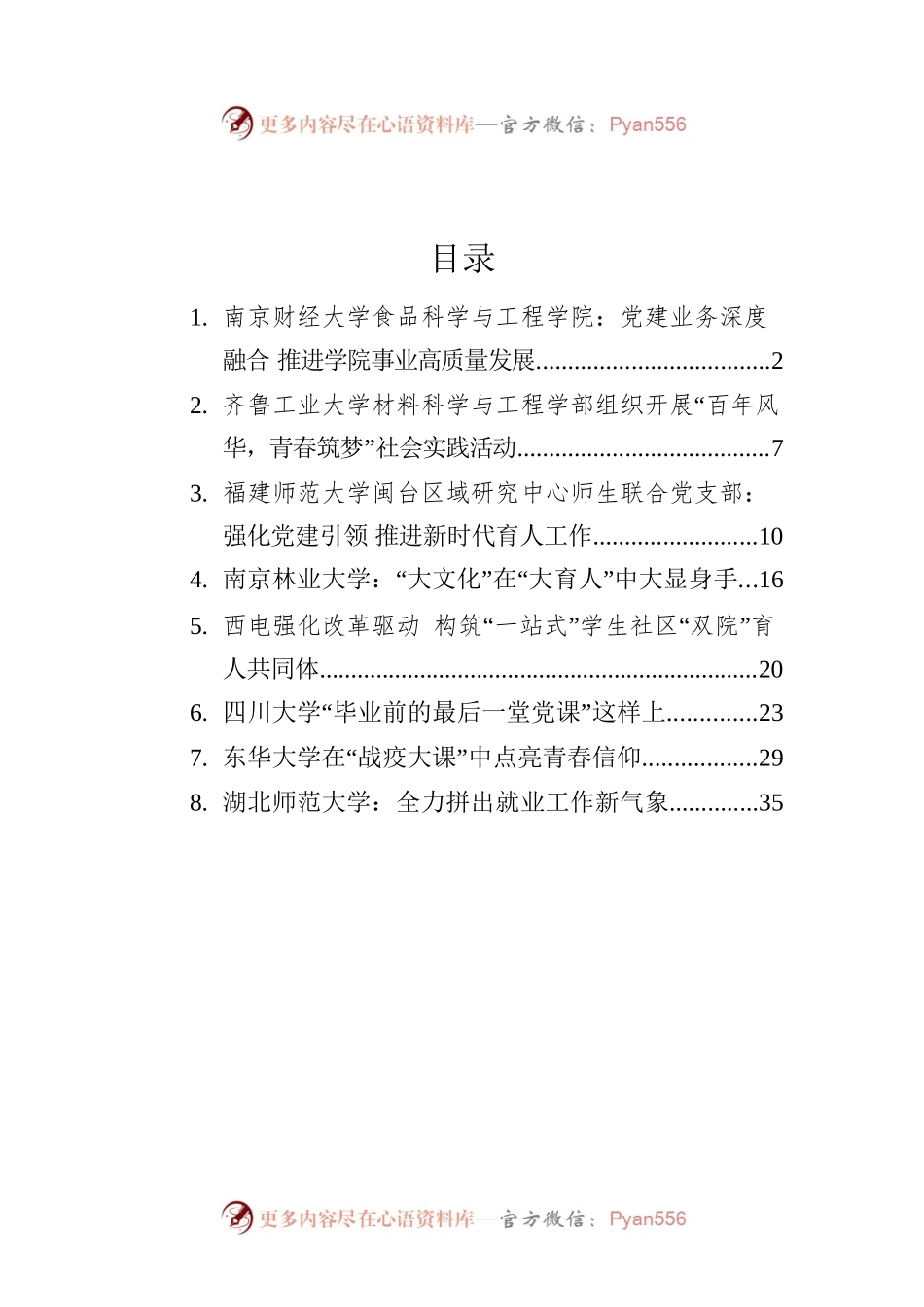 2022年高校党建文稿汇编（8篇）.docx_第1页