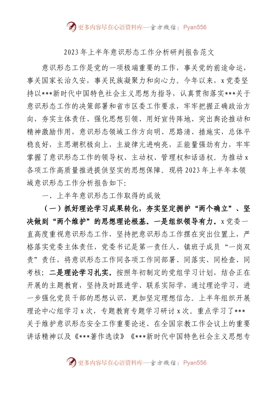2023年上半年意识形态工作分析研判报告工作汇报总结（ysxt).docx_第1页