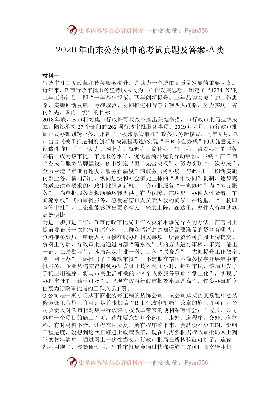 2020年山东公务员申论考试真题及答案-A类.docx_第1页