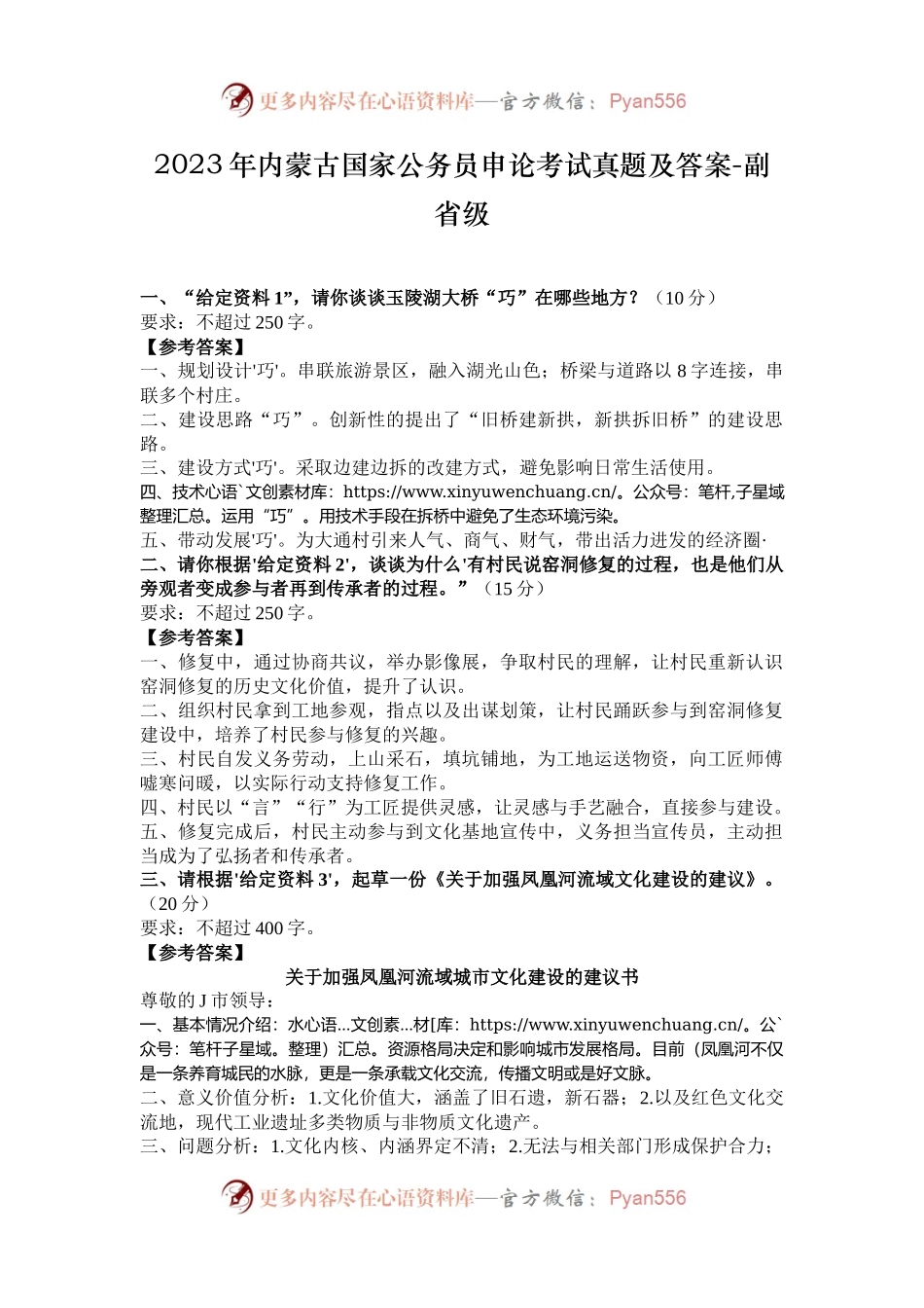 2023年内蒙古国家公务员申论考试真题及答案-副省级.docx_第1页