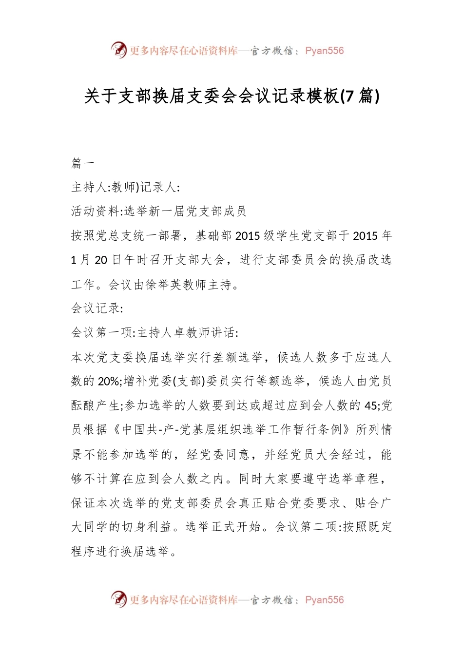 (7篇)关于支部换届支委会会议记录模板.docx_第1页