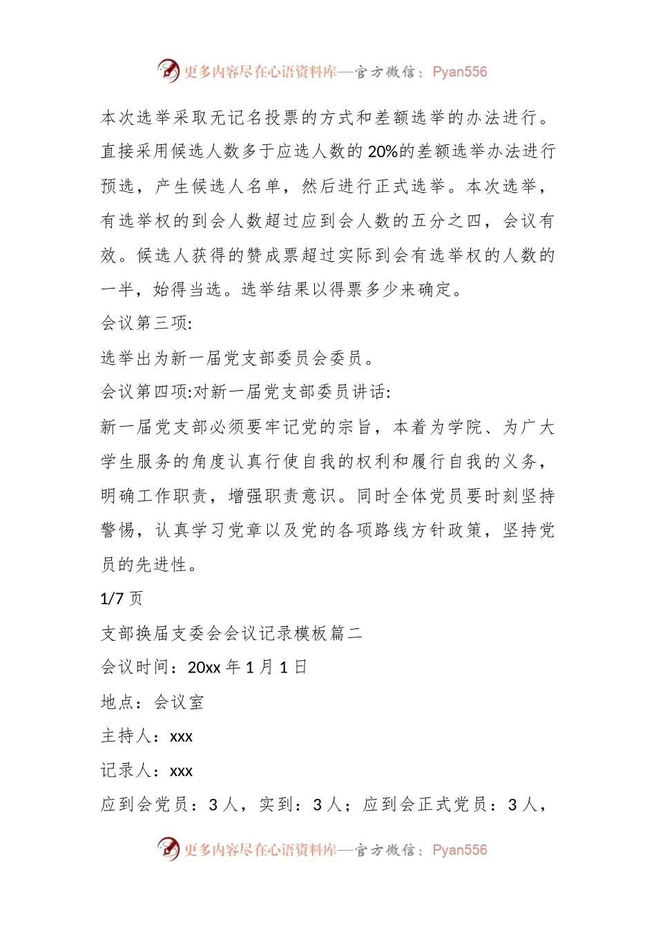 (7篇)关于支部换届支委会会议记录模板.docx_第2页