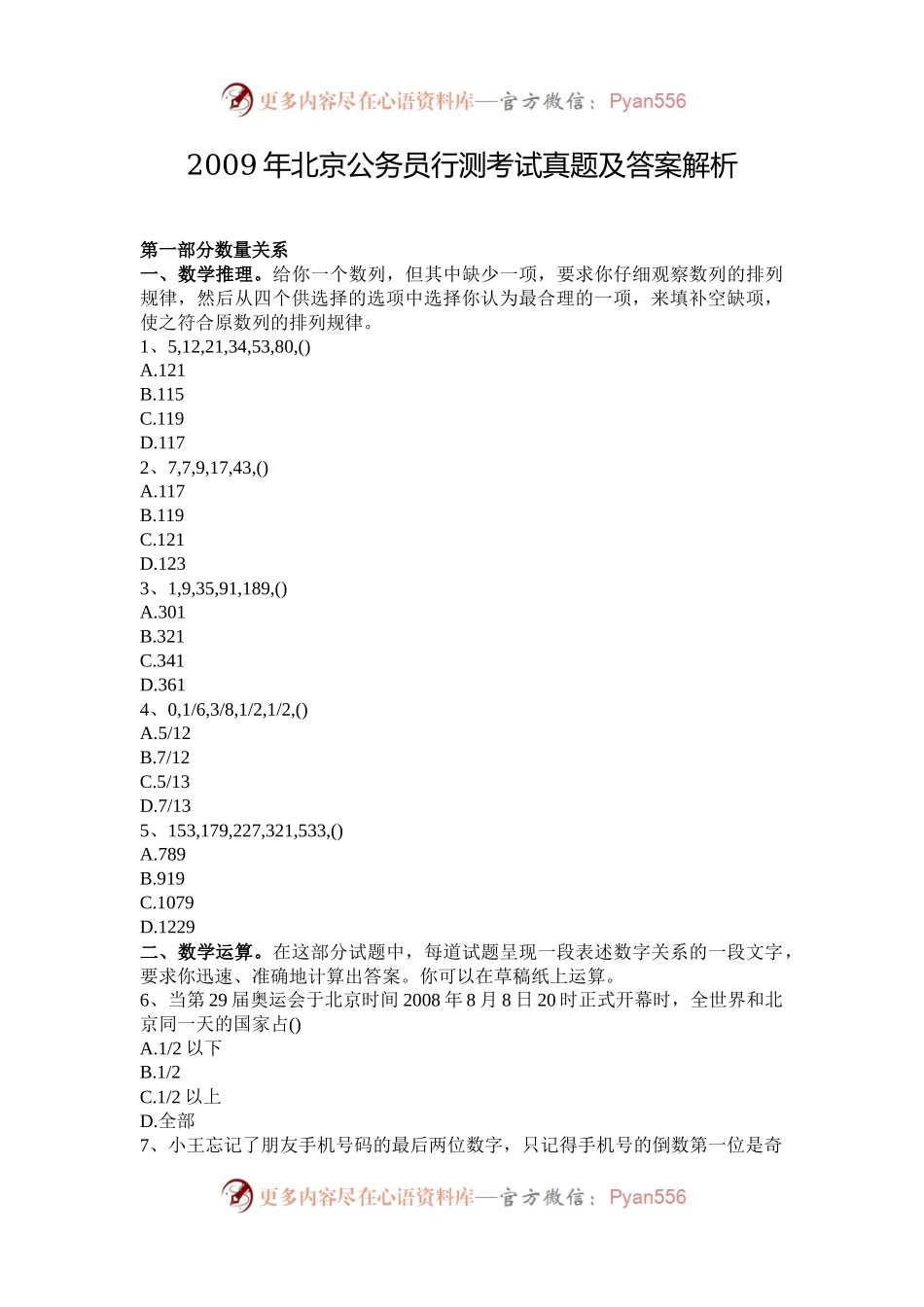 2009年北京公务员行测考试真题及答案解析.docx_第1页