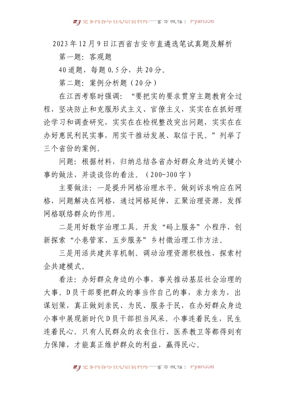 2023年12月9日江西省吉安市直遴选笔试真题及解析.docx_第1页