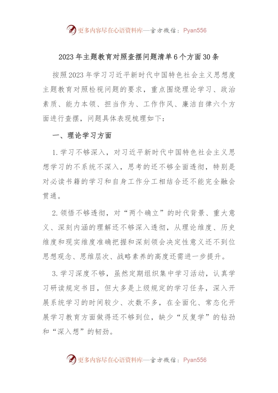 2023年主题教育对照查摆问题清单6个方面30条.docx_第1页