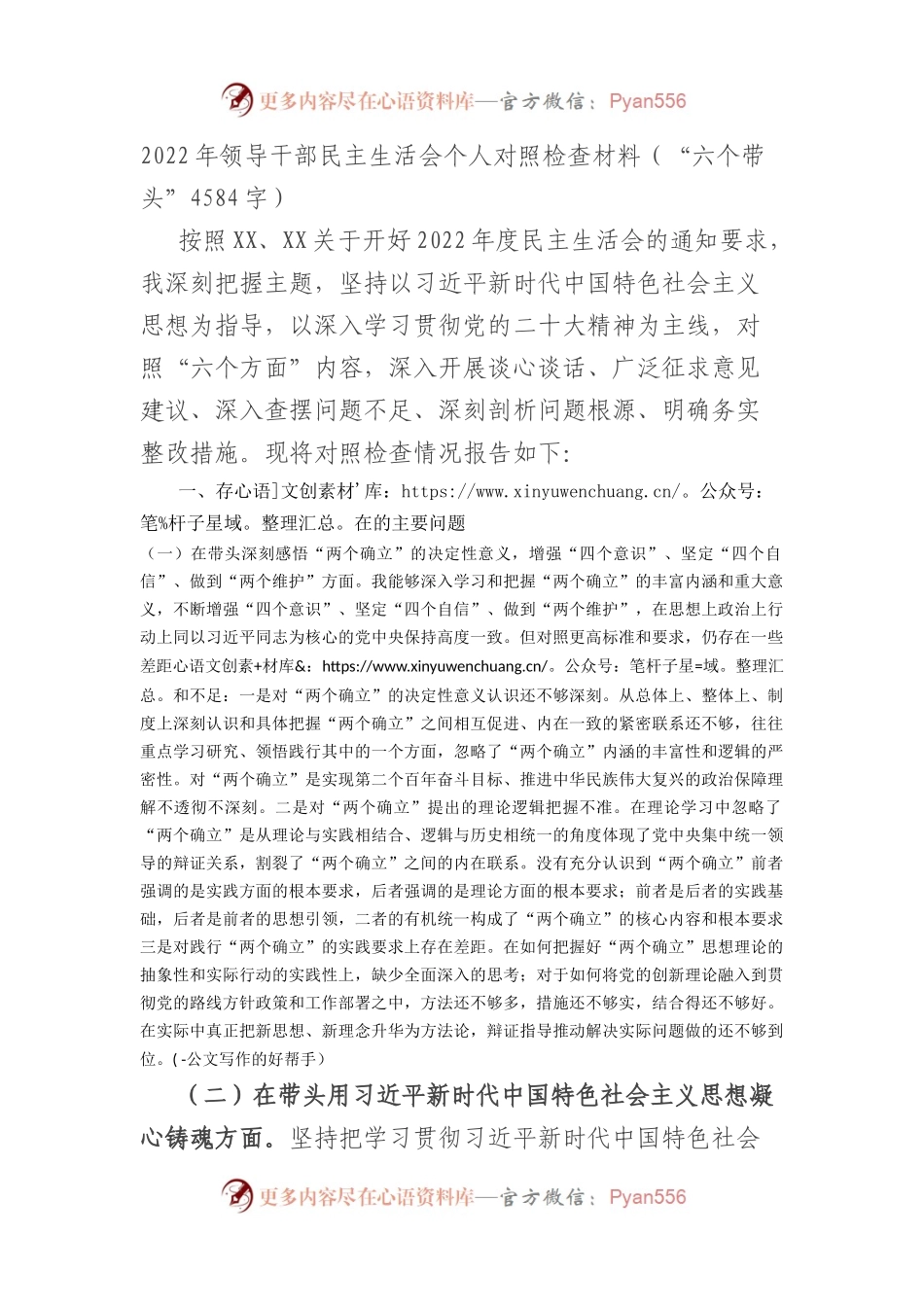 2022年领导干部民主生活会个人对照检查材料（“六个带头”）.docx_第1页