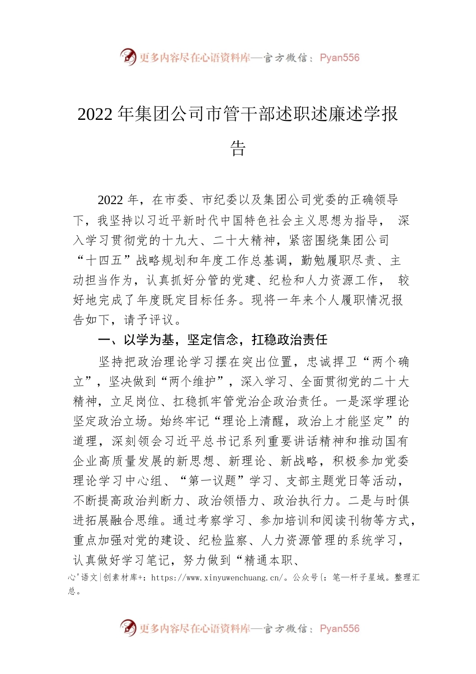 2022年集团公司市管干部述职述廉述学报告.docx_第1页