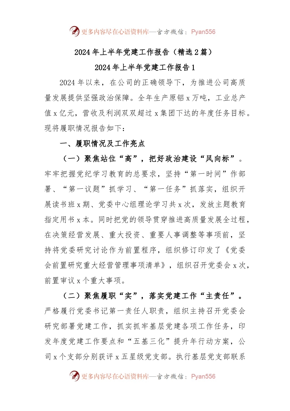 (2篇)2024年上半年党建工作报告（精选）.docx_第1页