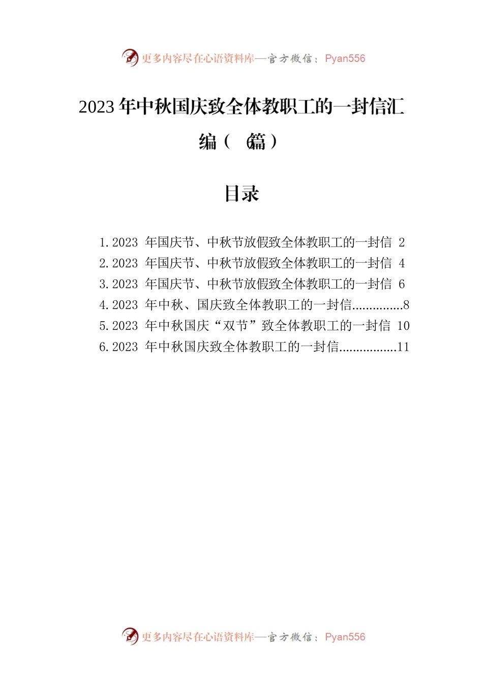 2023年中秋国庆致全体教职工的一封信汇编（6篇）.docx_第1页