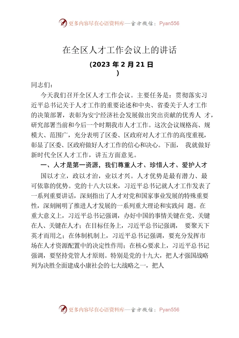2023年在全区人才工作会议上的讲话.docx_第1页