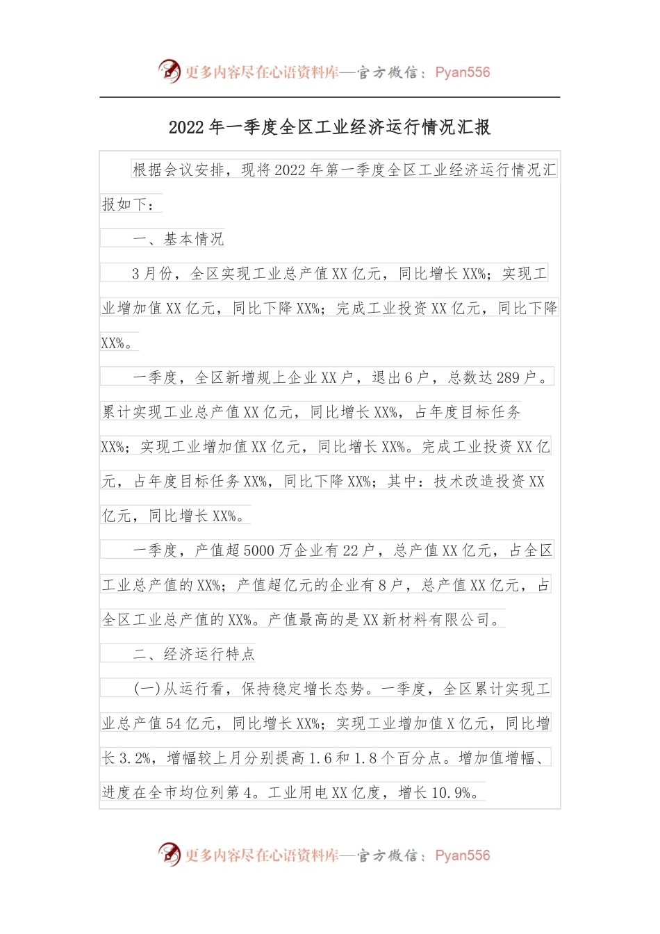 2022年一季度全区工业经济运行情况汇报.docx_第1页