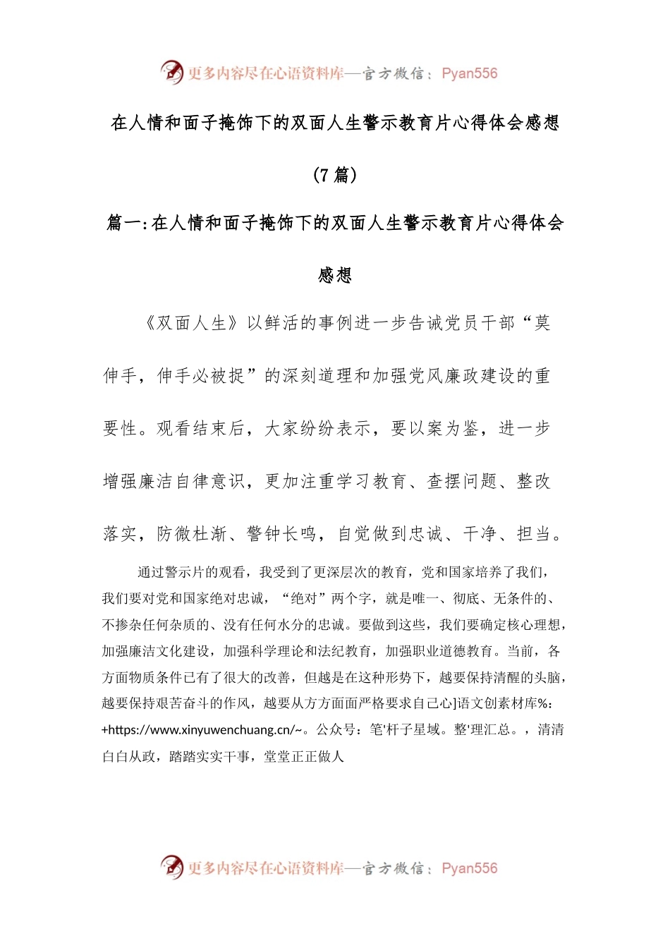 (7篇)在人情和面子掩饰下的双面人生警示教育片心得体会感想.docx_第1页