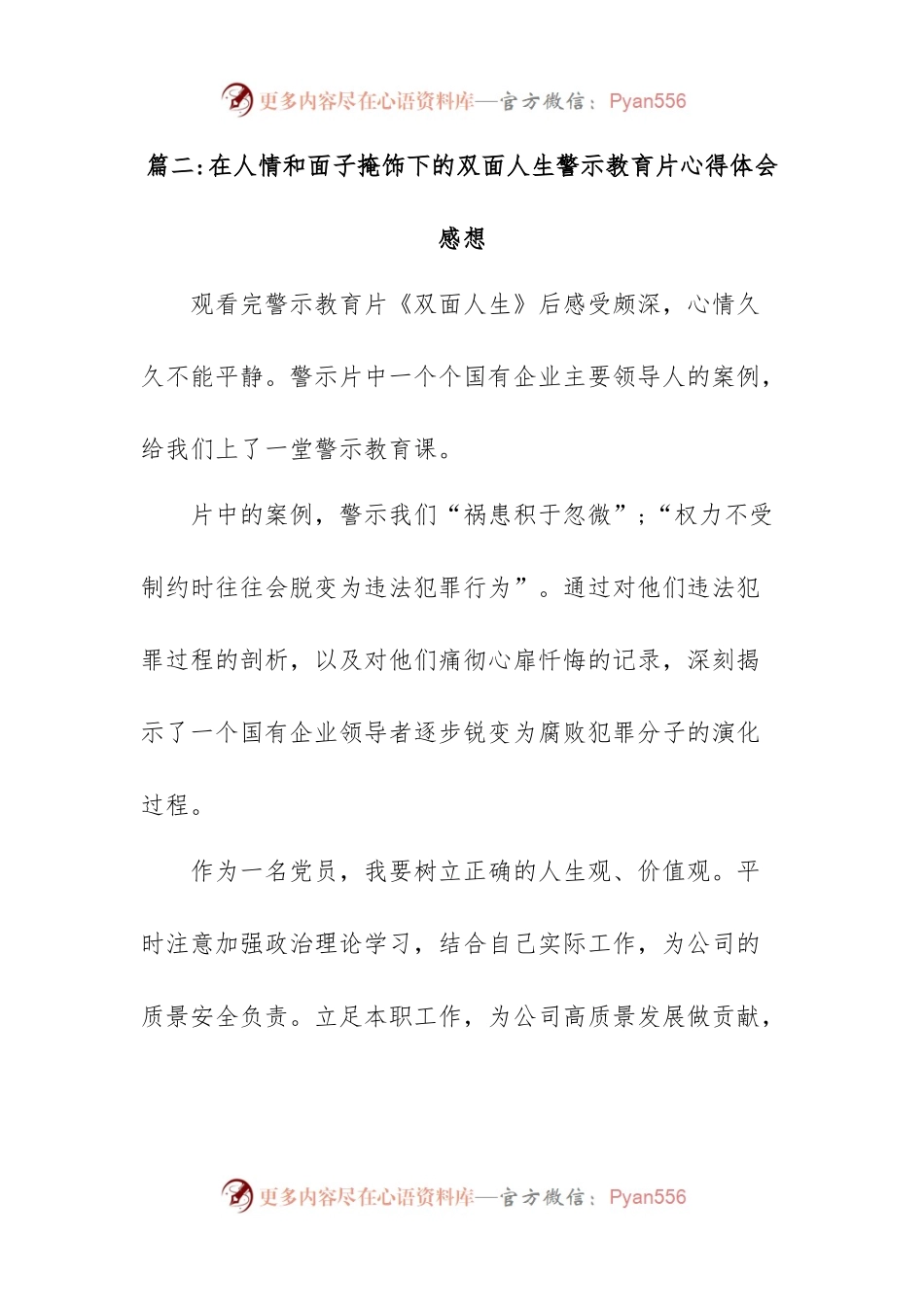 (7篇)在人情和面子掩饰下的双面人生警示教育片心得体会感想.docx_第2页