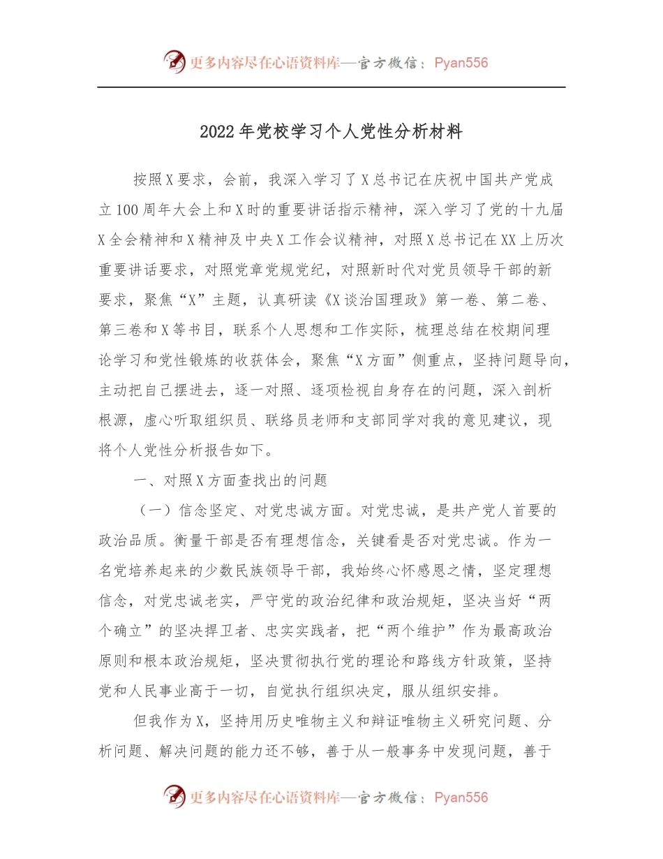 2022年党校学习个人党性分析材料.docx_第1页