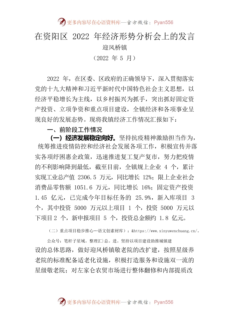 2022年在资阳区经济形势分析会上的发言.docx_第1页