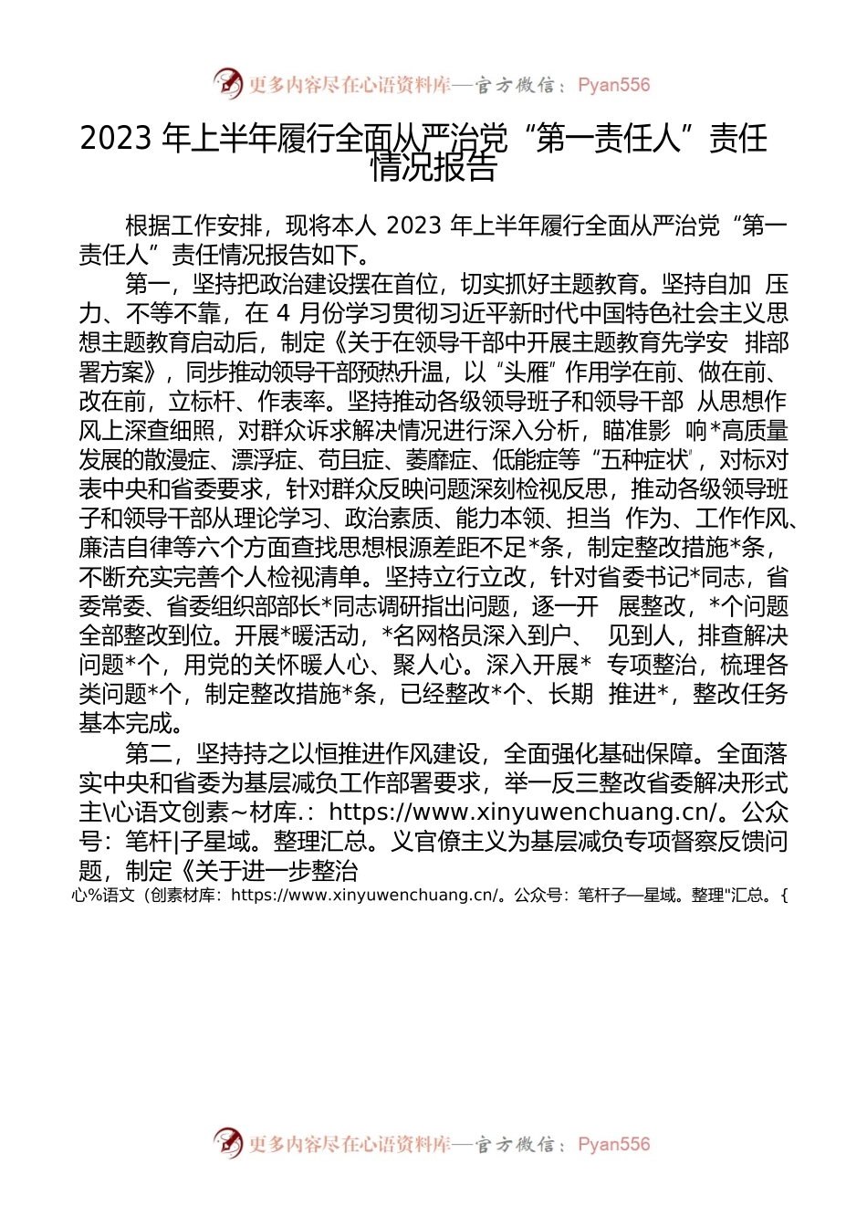 2023年上半年履行全面从严治党“第一责任人”责任情况报告.docx_第1页
