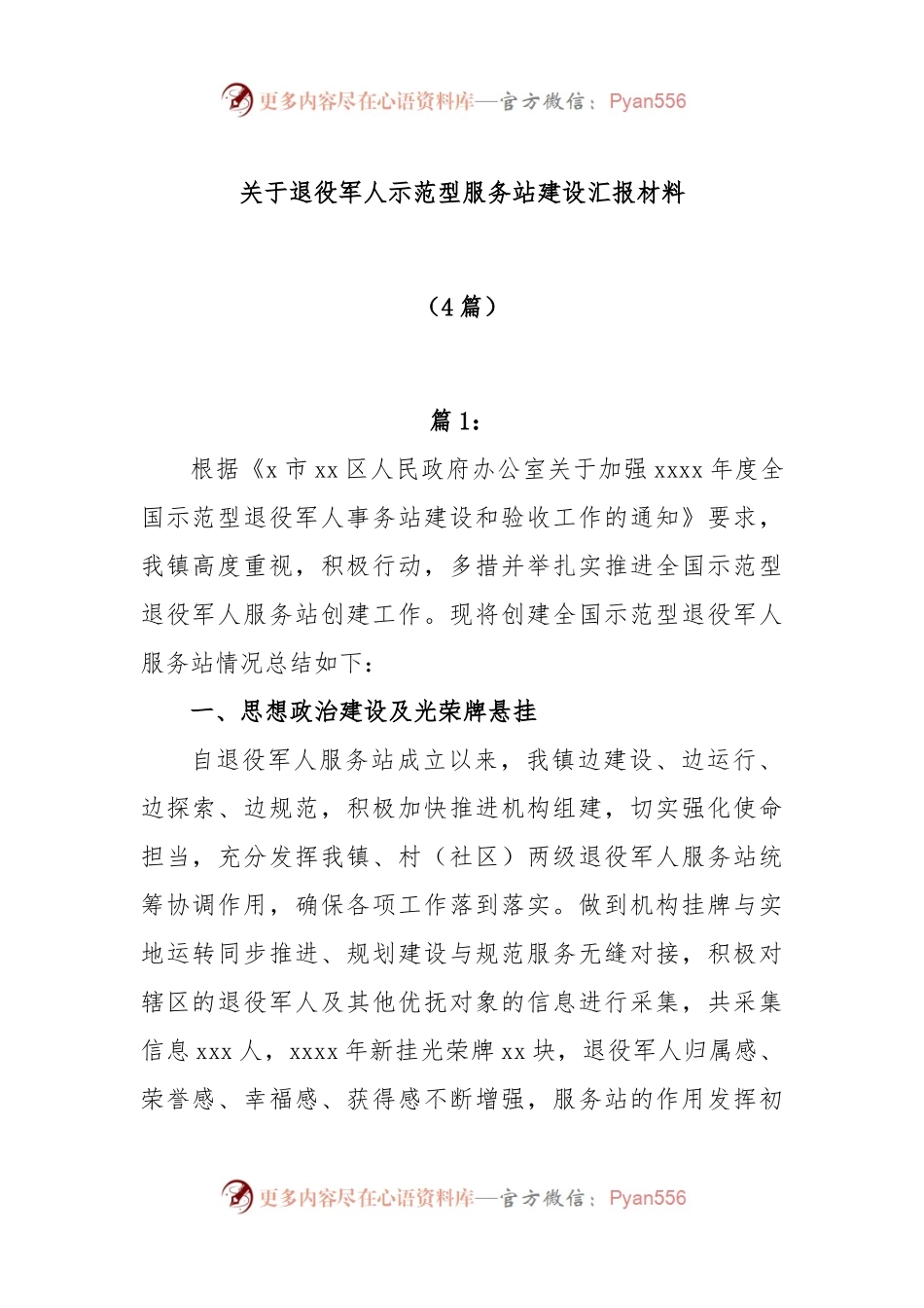 (4篇)关于退役军人示范型服务站建设汇报材料.docx_第1页