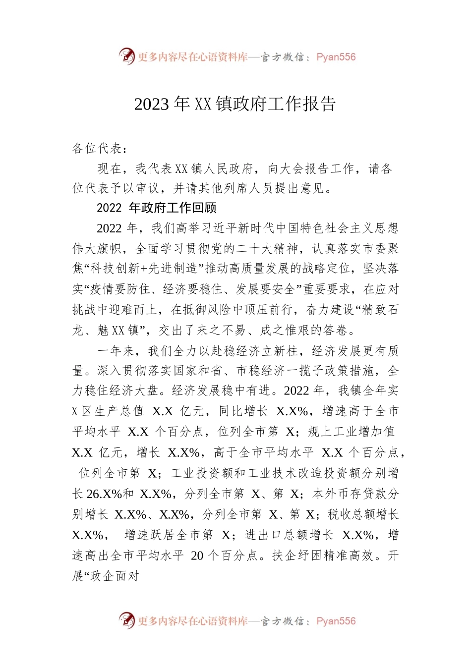 2023年XX镇政府工作报告（20230223-仅供阅读）.docx_第1页