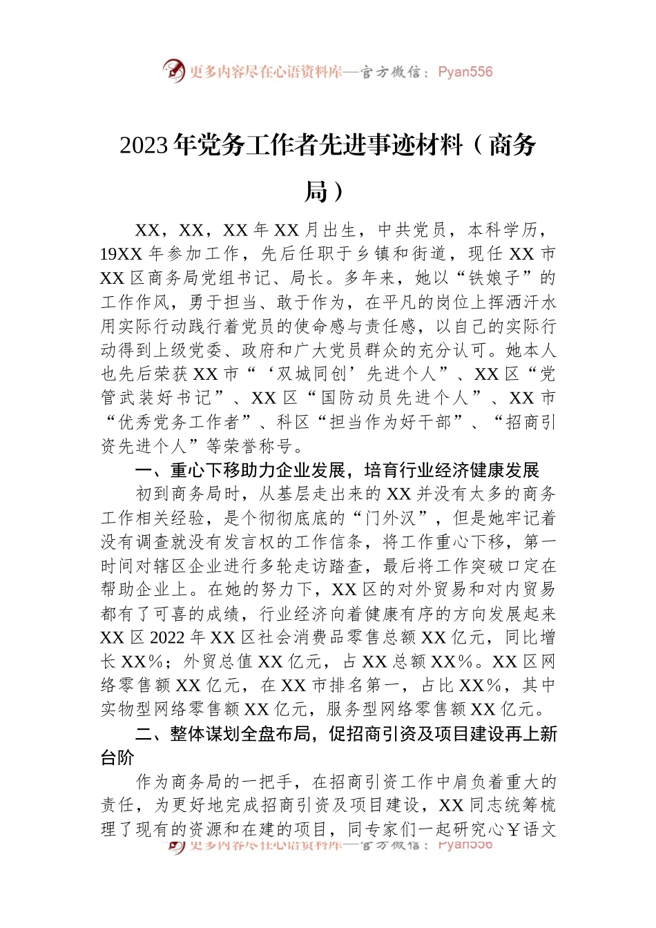 2023年党务工作者先进事迹材料（商务局）.docx_第1页