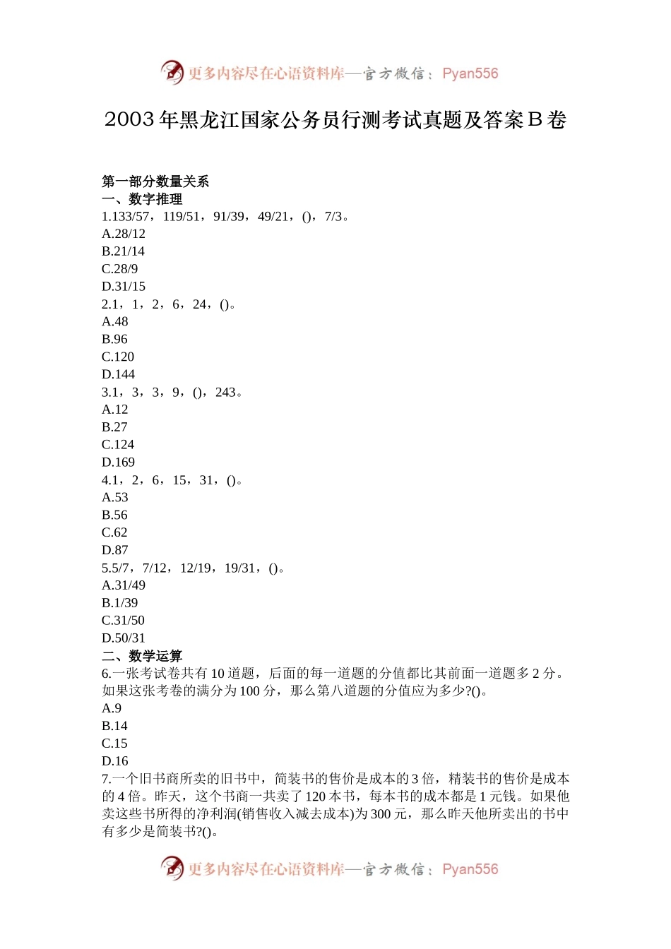 2003年黑龙江国家公务员行测考试真题及答案B卷.docx_第1页