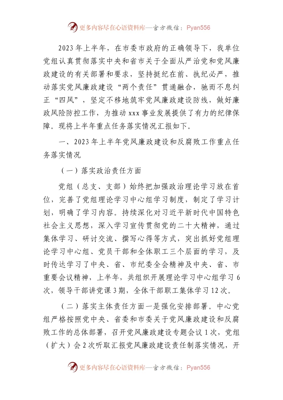2023年上半年党风廉政建设工作总结3000字.docx_第1页