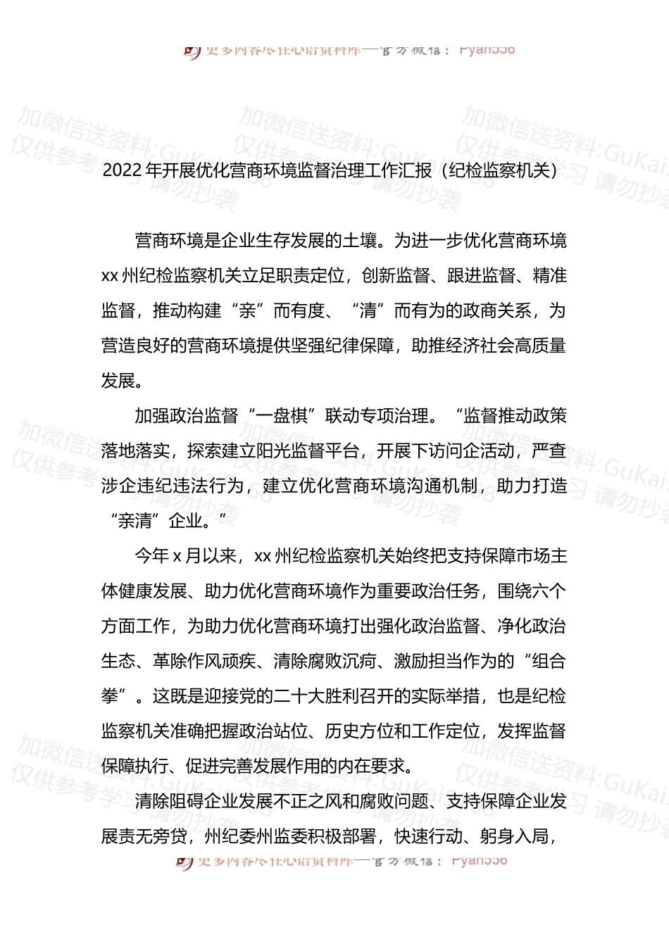 2022年开展优化营商环境监督治理工作汇报（纪检监察机关）.docx_第1页