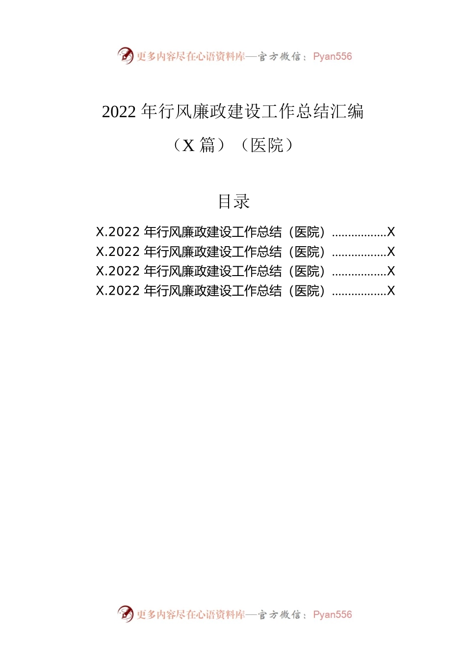 2022年行风廉政建设工作总结汇编（4篇）（医院）.docx_第1页
