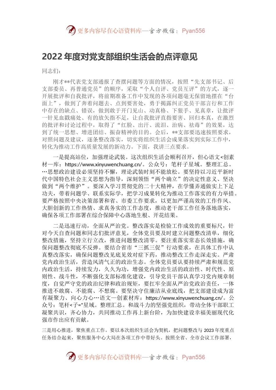 2022年度对党支部组织生活会的点评意见.docx_第1页