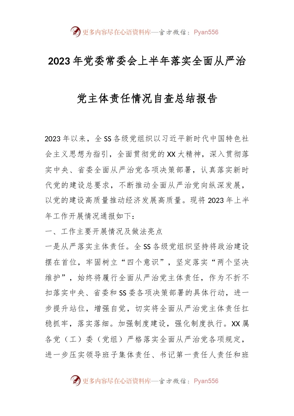 2023年党委常委会上半年落实全面从严治党主体责任情况自查总结报告.docx_第1页