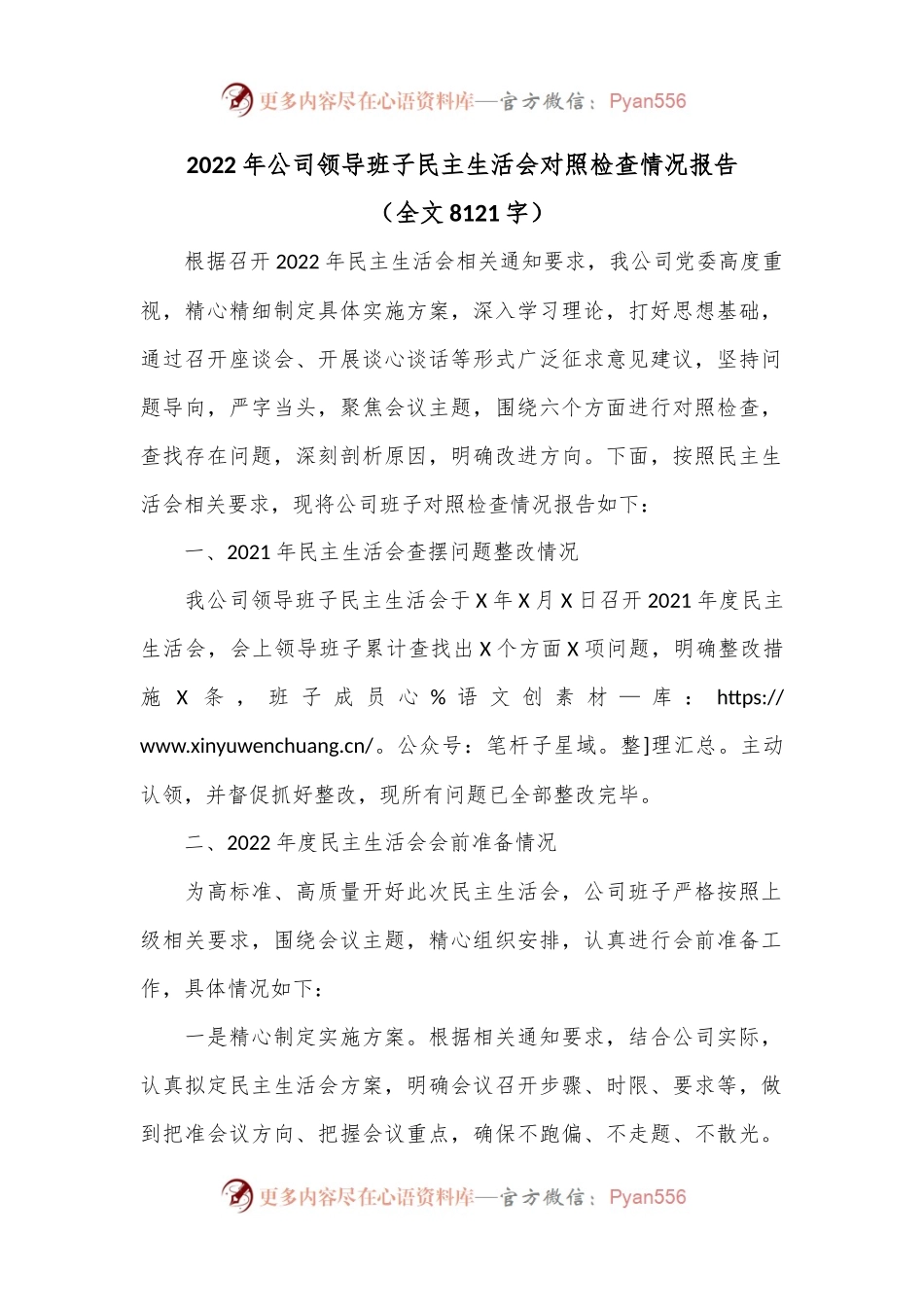 2022年公司领导班子民主生活会对照检查情况报告.docx_第1页