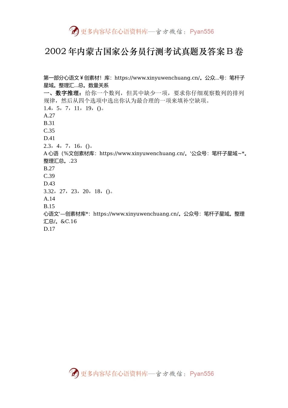 2002年内蒙古国家公务员行测考试真题及答案B卷.docx_第1页