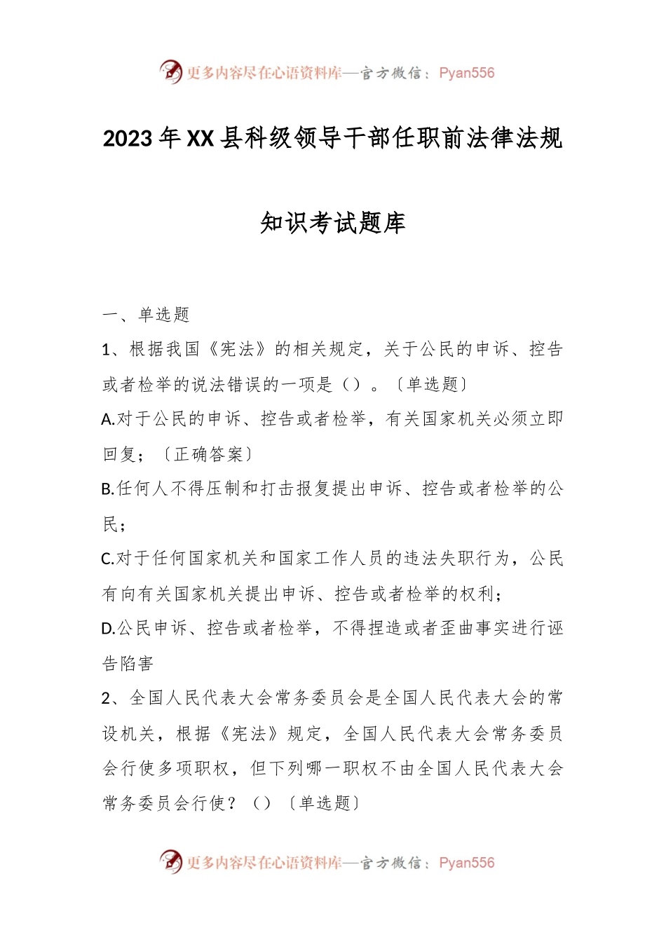 2023年XX县科级领导干部任职前法律法规知识考试题库.docx_第1页